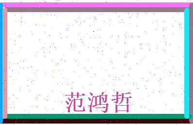 范鸿哲相关图片