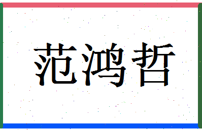 范鸿哲相关图片