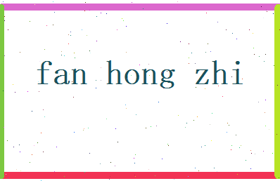 范鸿志相关图片