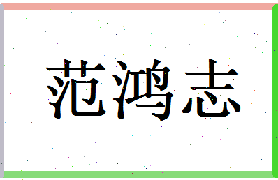 范鸿志相关图片