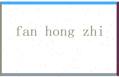 范弘致相关图片