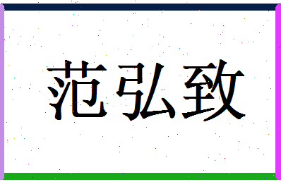 范弘致相关图片