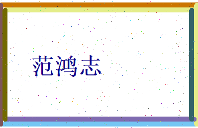 范鸿志相关图片