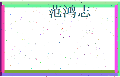 范鸿志相关图片