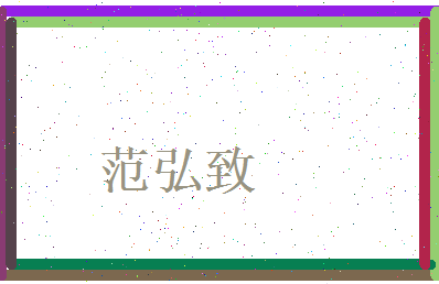 范弘致相关图片