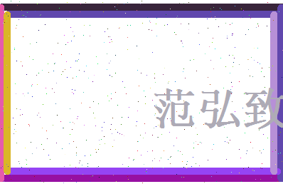 范弘致相关图片
