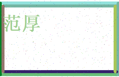 范厚相关图片