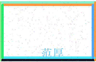 范厚相关图片