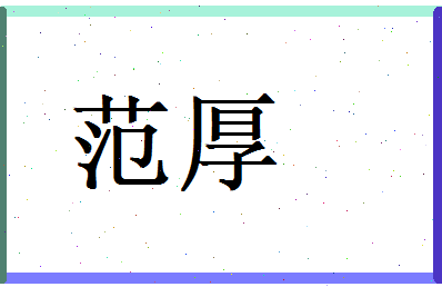 范厚相关图片