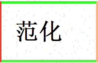 范化相关图片