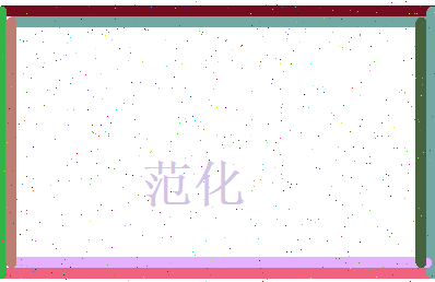 范化相关图片