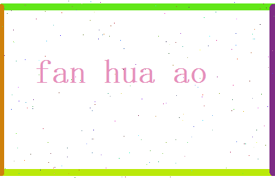 范华奥相关图片