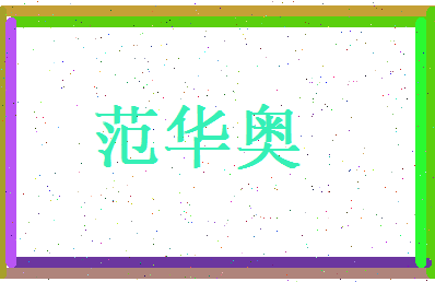 范华奥相关图片