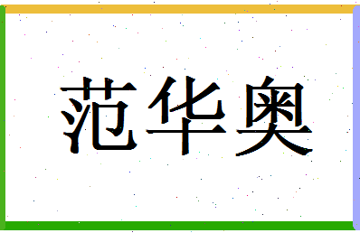 范华奥相关图片