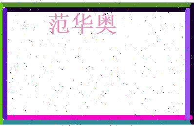 范华奥相关图片