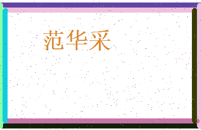 范华采相关图片