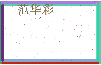范华彩相关图片