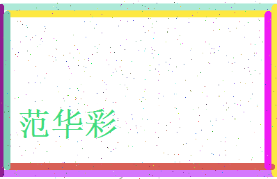 范华彩相关图片