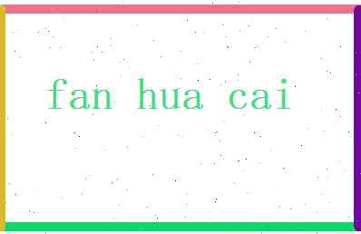 范华彩相关图片