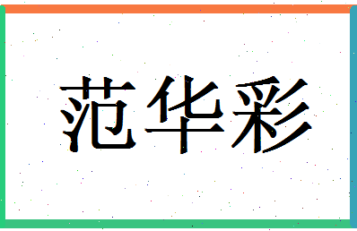 范华彩相关图片