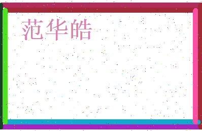 范华皓相关图片