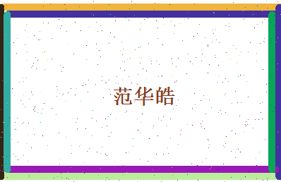 范华皓相关图片