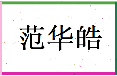 范华皓相关图片