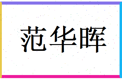 范华晖相关图片