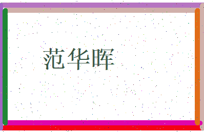 范华晖相关图片