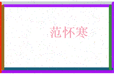 范怀寒相关图片