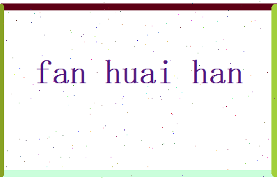 范怀寒相关图片