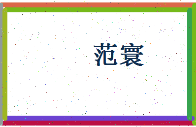 范寰相关图片