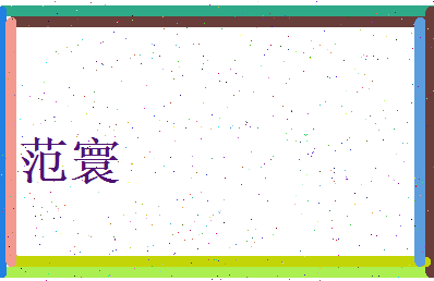 范寰相关图片