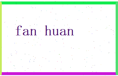 范寰相关图片