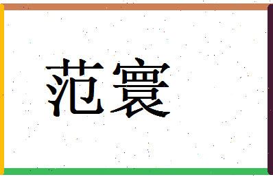 范寰相关图片