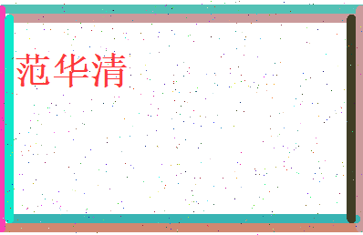 范华清相关图片