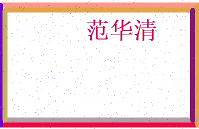 范华清相关图片