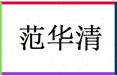 范华清相关图片