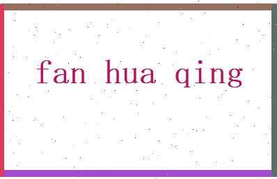 范华清相关图片