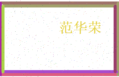 范华荣相关图片