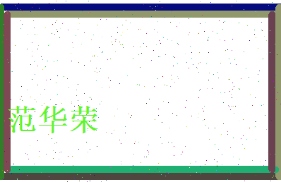 范华荣相关图片