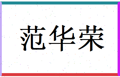 范华荣相关图片