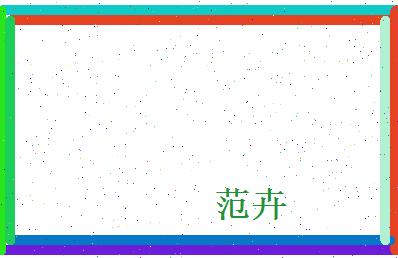 范卉相关图片