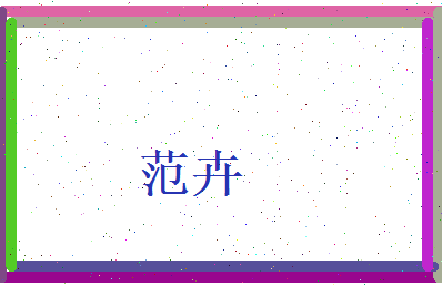 范卉相关图片