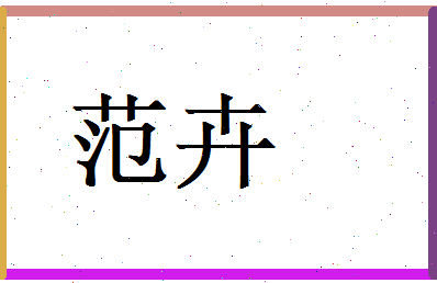 范卉相关图片