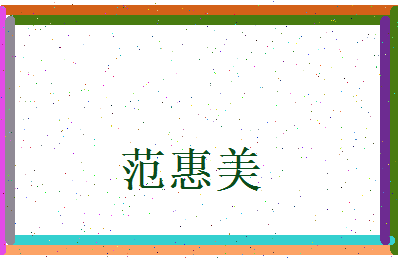 范惠美相关图片