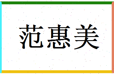 范惠美相关图片