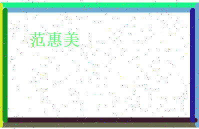 范惠美相关图片