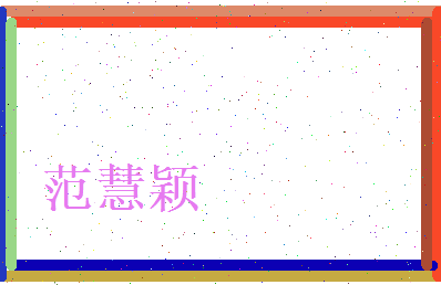 范慧颖相关图片