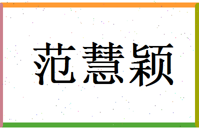 范慧颖相关图片